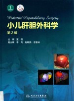 小儿肝胆外科学 第2版