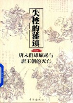 失控的藩镇 唐末群雄崛起与唐王朝的灭亡