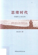 思绪时代 在超然与入世之间