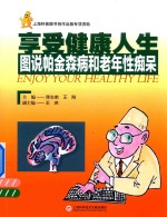 享受健康人生 图说帕金森病和老年性痴呆