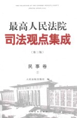 最高人民法院司法观点集成 民事卷1 第3版