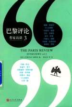 巴黎评论 作家访谈 3