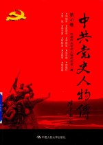 中共党史人物传 第41卷