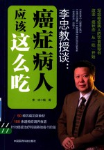 李忠教授谈 癌症病人应该这么吃