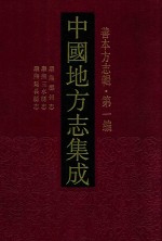 中国地方志集成 善本方志辑 第1编 24 康熙鄜州志 康熙三水县志 康熙延长县志