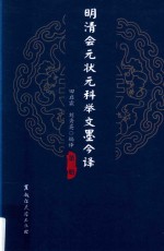 明清会元状元科举文墨今译 第3册