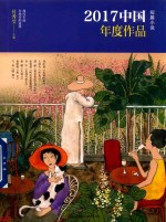 2017中国年度作品 短篇小说
