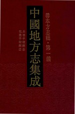 中国地方志集成 善本方志辑 第1编 69 天启平湖县志 乾隆平湖县志