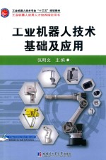 工业机器人技术基础及应用