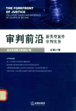 审判前沿 新类型案件审判实务 2008年第3集 总第21集