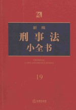 新编刑事法小全书 19