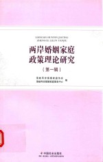 两岸婚姻家庭政策理论研究 第1辑