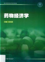 医学教育改革系列教材 药物经济学