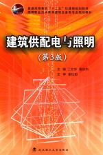建筑供配电与照明 第3版