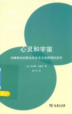 心灵和宇宙 对唯物论的新达尔文主义自然观的诘问