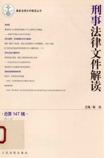 最新法律文件解读丛书  刑事法律文件解读  2017第9辑  总第147辑