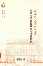 未成年人检察笔谈 朝阳院的理论探索与实践创新