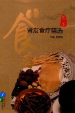 肾友食疗精选