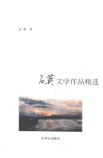 石英文学作品精选