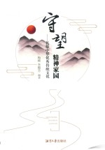 守望精神家园 礼敬中华优秀传统文化