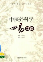 中医外科学四易口诀