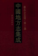 中国地方志集成 善本方志辑 第1编 32 康熙宁阳县志