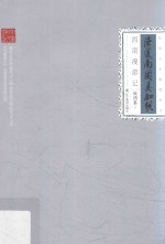 民国人文地理丛书 漫道南国真如铁 西南漫游记
