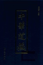 中华道藏 第28册