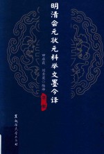 明清会元状元科举文墨今译 第2册