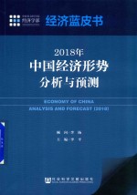 2018年中国经济形势分析与预测