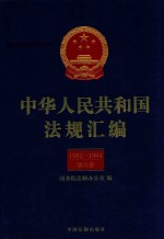 中华人民共和国法规汇编 1982-1984 第6卷 第2版