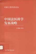 中国工程科技论坛系列 中国法医科学发展战略