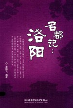 名都记 洛阳