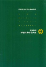 项目管理 好项目为何会失败
