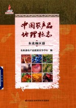 中国农产品地理标志 东北地区篇