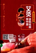 掌中宝系列 艾灸温阳祛病掌中查