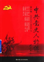 中共党史人物传 第29卷