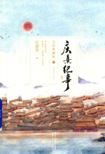 庆熹纪事 完结典藏版 中