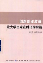 创新创业教育 让大学生走在时代的前沿