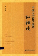 中国大学教学改革纵横谈