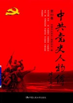 中共党史人物传 第80卷