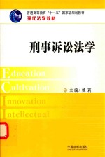 刑事诉讼法学 现代法学教材