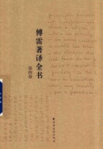 傅雷著译全书 第4卷