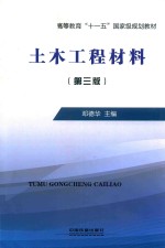 土木工程材料 第3版