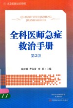 全科医师急症救治手册 第2版
