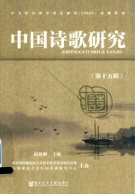 中国诗歌研究 第15辑