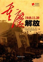 重庆解放 1949.11.30