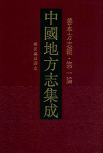 中国地方志集成 善本方志辑 第1编 55 雍正处州府志