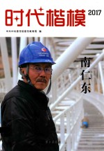 时代楷模 2017 南仁东
