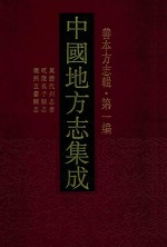 中国地方志集成 善本方志辑 第1编 22 万历代州志书 乾隆长子县志 康熙五台县志